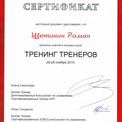 Roman Schetinin Certificates 8